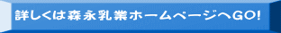 詳しくは森永乳業ホームページへGO!